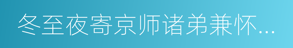 冬至夜寄京师诸弟兼怀崔都水的同义词