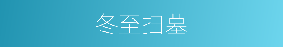 冬至扫墓的同义词