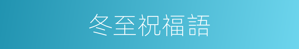 冬至祝福語的同義詞