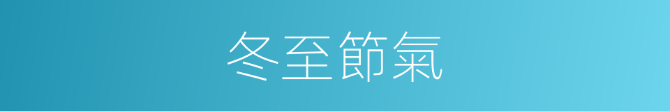 冬至節氣的意思