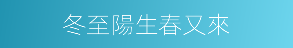 冬至陽生春又來的同義詞