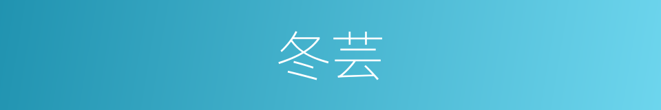 冬芸的同义词