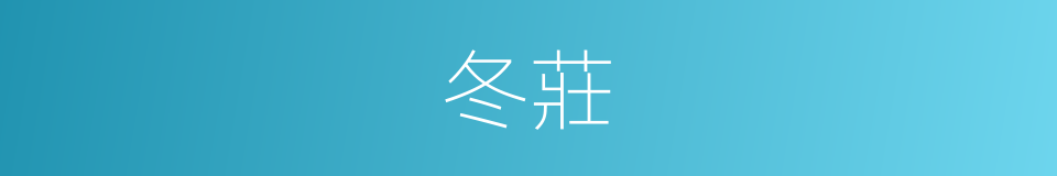 冬莊的同義詞