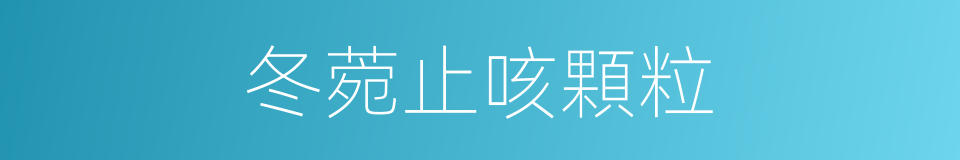 冬菀止咳顆粒的同義詞