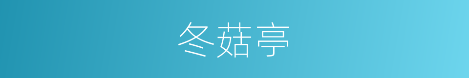 冬菇亭的同义词