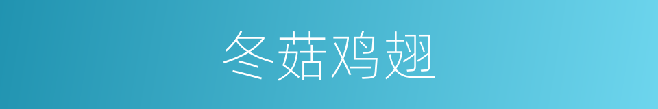冬菇鸡翅的同义词