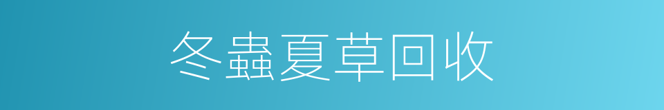 冬蟲夏草回收的同義詞