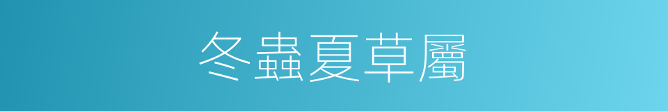 冬蟲夏草屬的同義詞