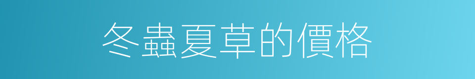 冬蟲夏草的價格的同義詞