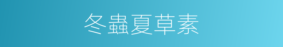 冬蟲夏草素的同義詞