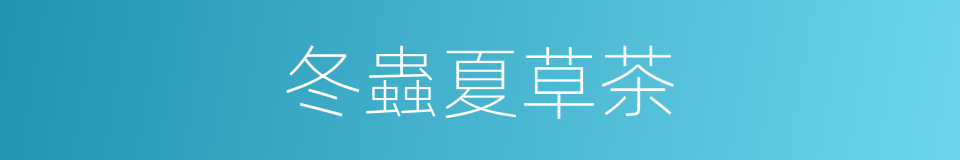 冬蟲夏草茶的同義詞