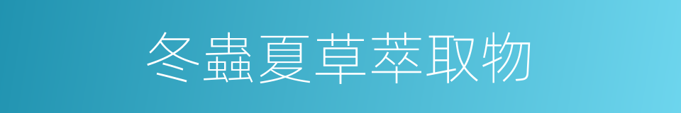 冬蟲夏草萃取物的同義詞