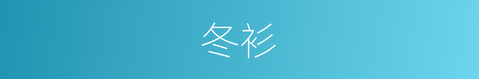 冬衫的同义词