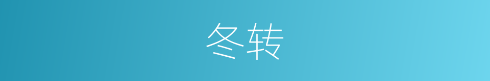 冬转的同义词