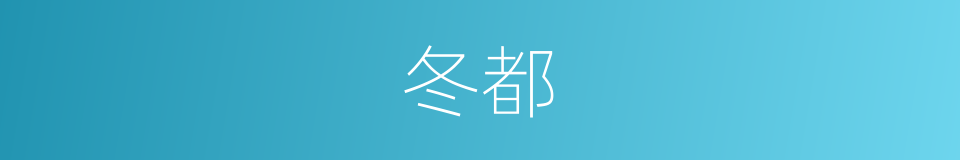 冬都的同义词