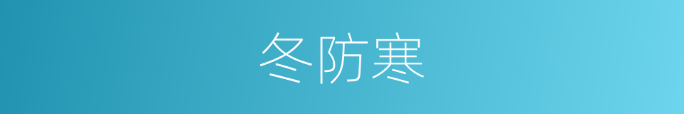 冬防寒的同义词
