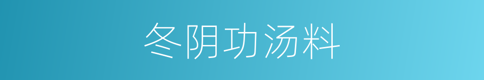 冬阴功汤料的同义词