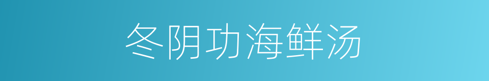 冬阴功海鲜汤的同义词