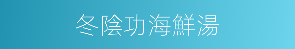 冬陰功海鮮湯的同義詞