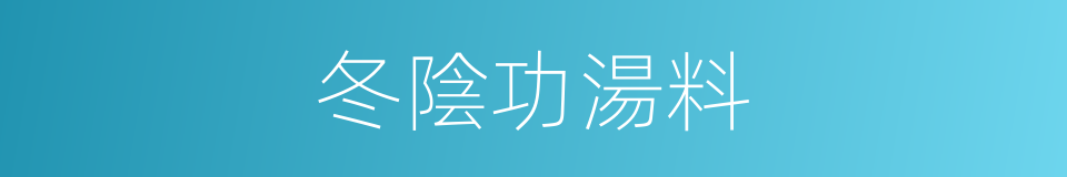 冬陰功湯料的同義詞