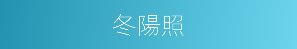 冬陽照的同義詞