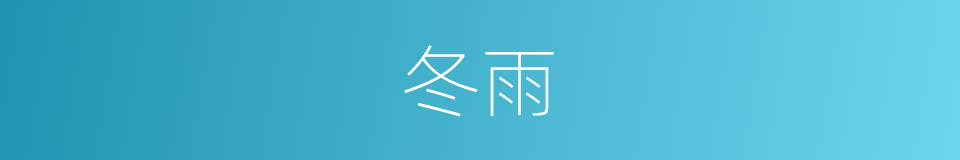 冬雨的同义词