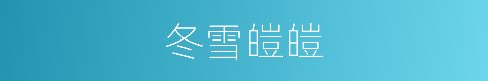 冬雪皚皚的同義詞