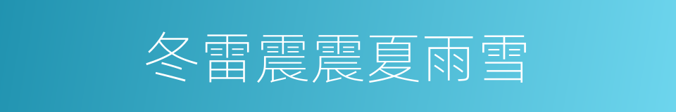 冬雷震震夏雨雪的同义词