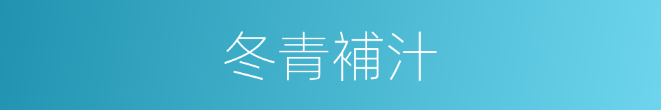 冬青補汁的同義詞
