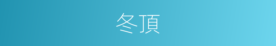 冬頂的同義詞
