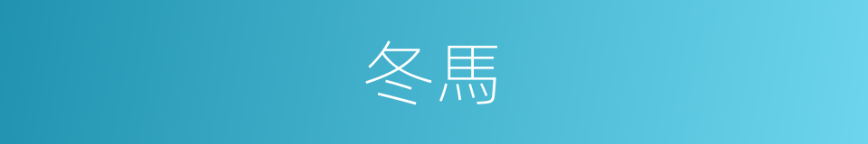 冬馬的同義詞