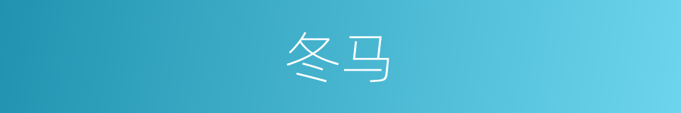 冬马的同义词
