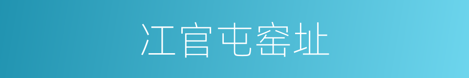 冮官屯窑址的同义词