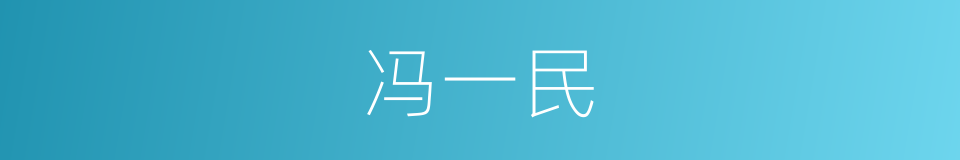 冯一民的同义词
