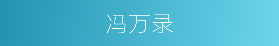冯万录的同义词