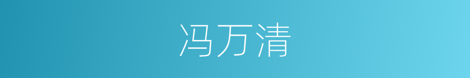 冯万清的同义词