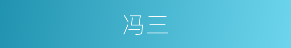 冯三的同义词