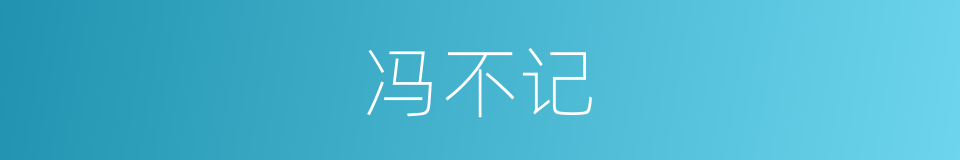 冯不记的同义词