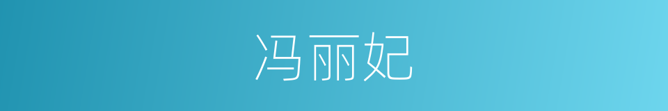 冯丽妃的同义词