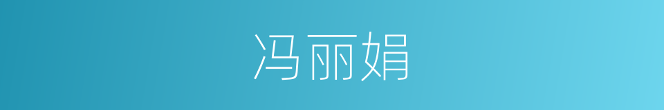 冯丽娟的同义词