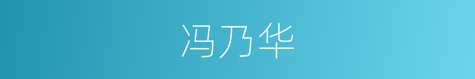 冯乃华的同义词