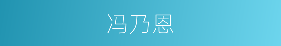 冯乃恩的同义词