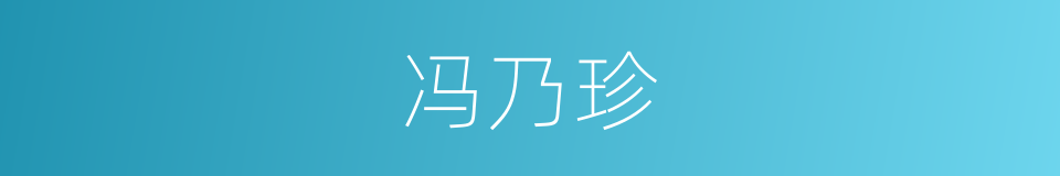 冯乃珍的同义词