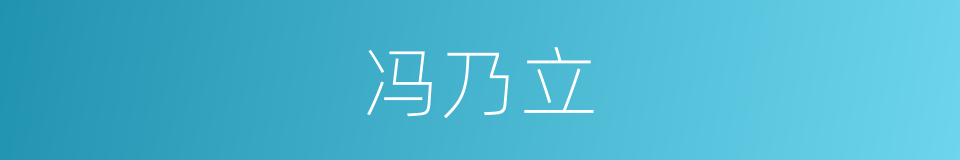 冯乃立的同义词