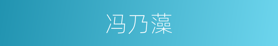 冯乃藻的同义词