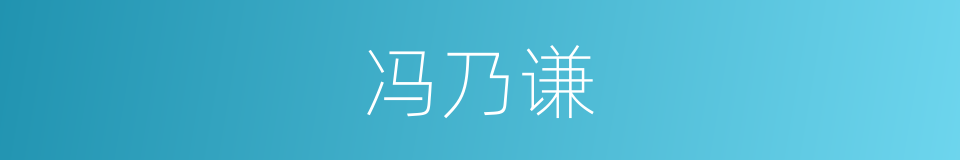 冯乃谦的意思