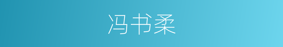 冯书柔的同义词