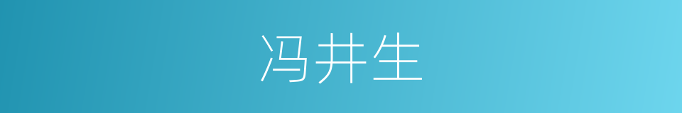 冯井生的同义词