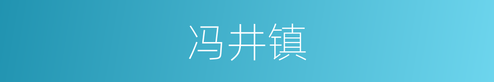 冯井镇的同义词