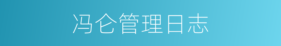 冯仑管理日志的同义词